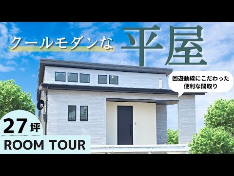 【平屋】クールモダンな27坪 平屋のお家｜間取りに注目！３つの便利な動線をご紹介【ルームツアー / 岡山の住宅会社が建てた家】