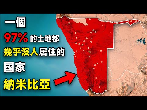 納米比亞——一個97%的土地都幾乎沒人居住的國家