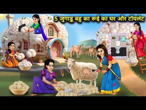 5 जुगाड़ू बहु का रूई का घर और टॉयलेट|| Cartoon Videos|| 5 Jugaadu Bahu's Cotton House And Toilet ||