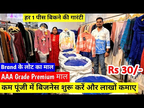 हर 1 पीस बिकने की गारंटी | Brand के लोट का माल | AAA Grade Premium Quality | Export Surplus का माल