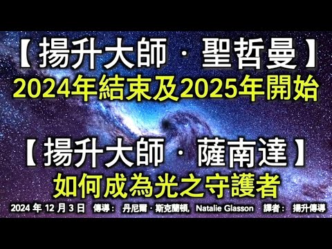 【揚升大師·聖哲曼】《2024年結束及2025年開始》【揚升大師·薩南達】《如何成為光之守護者》