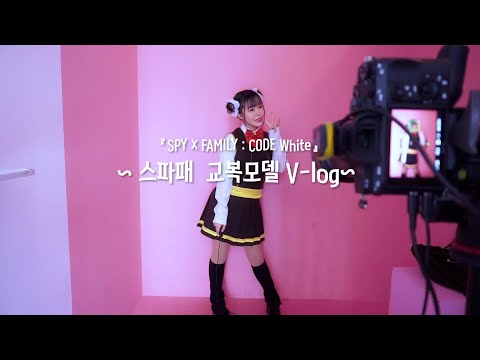 【V-log】  교복 피팅모델 촬영 브이로그 (SPY × FAMILY : CODE White)