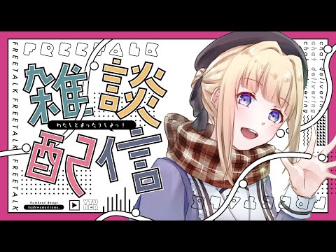 【#雑談 初見さん歓迎】もはや月曜定期からかけ離れてきた雑談配信【#vtuber / こはなゆめ】