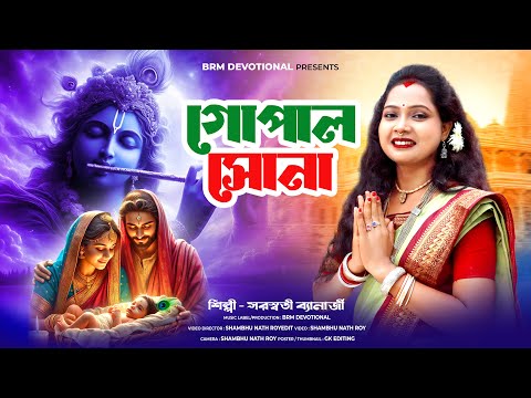 কৃষ্ণের জন্মাষ্টমী গান | গোপাল সোনা | Gopal Sona | Janmashtami Song Bangla | Krishna Song | BRM