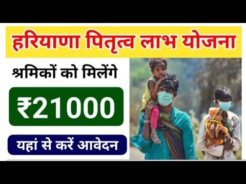 हरियाणा पितृत्व लाभ योजना श्रमिकों को मिलेंगे 21000 हजार रूपए।#haryana #yojna #yojana #viralvideo ..