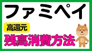 【ファミペイ】ファミペイ残高のお得な消費方法4選について解説します