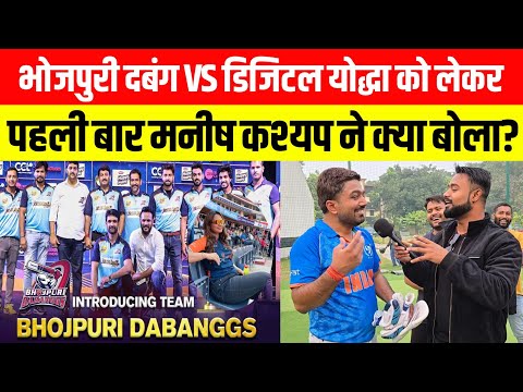 Digital Yodha Vs Bhojpuriya Dabang टीम को लेकर मनीष कश्यप ने क्या बोला।।