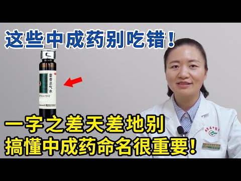 一字之差，天差地别！这些中成药品别吃错了！【生活家】