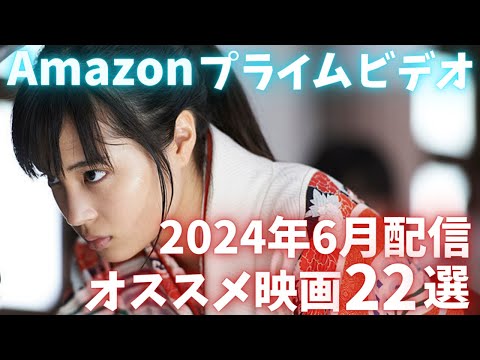 新着【アマプラ2024年6月配信映画】Amazonプライムビデオ6月配信映画これでも絞った厳選おすすめ22作品紹介【おすすめ映画紹介】【アマゾンプライムビデオ】