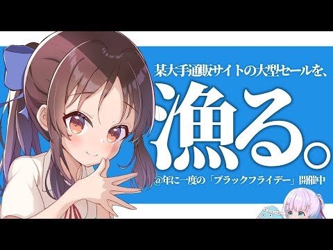 【 ブラックフライデー 】超大型セールがついに始まったので、みんなで激安アイテム探して盛り上がろう！