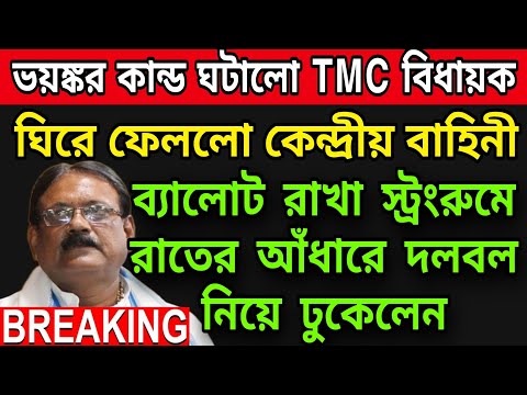 🟠রাতের আঁধারে স্ট্রংরুমে দলবল নিয়ে ঢুকে পড়লেন TMC বিধায়ক । আর তারপরেই ঘটলো ভয়ঙ্কর ঘটনা ।