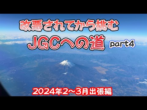 改悪されてから挑むJGCへの道 part4