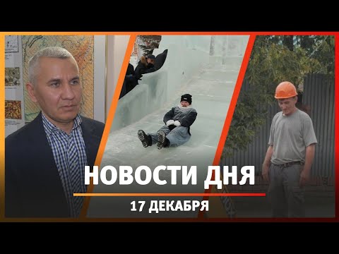 Новости Уфы и Башкирии 17.12.24: жизнь башкир в XIV веке, проблемы со снегом и застройка у аэропорта