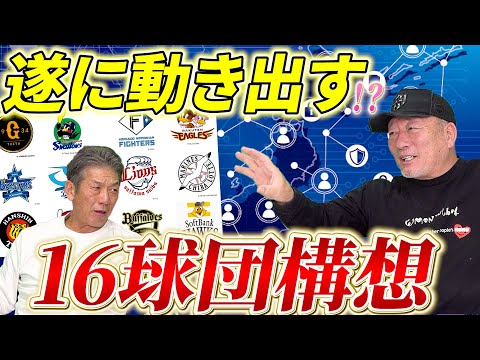 ⑦【遂に動き出す】日本プロ野球の未来構想！12球団はやっぱり少ない！？遂に16球団構想が現実味を帯びてきそうな理由とは？【高木豊】【高橋慶彦】【広島東洋カープ】【プロ野球】