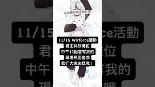 活動預告 #台V #台灣vtuber #Wirforce #君主科技