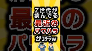 【2ch有益スレ】Z世代が病んでる最近のパワハラがｺﾁﾗw #2ch有益スレ #shorts vol.546