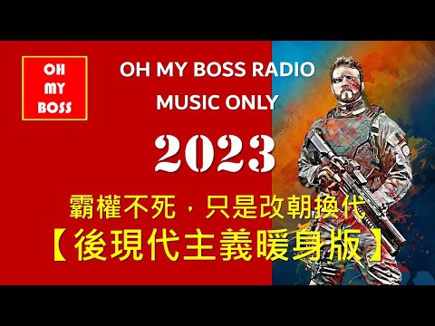 2023除夕守歲聊聊天 來自麥博士的新年祝福 & 後現代主義暖身版