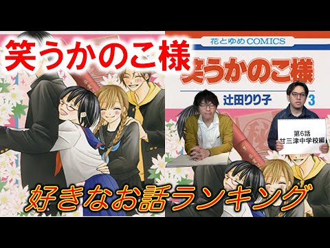 【笑うかのこ様③】好きなお話ランキング