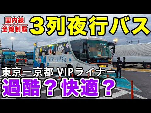 【VIPライナー】3列夜行バスで東京から京都へ！快適？狭い？過酷？夜行バスの「プレミアムエコノミー」VIPライナーの体験！[国内線制覇 スピンオフ]