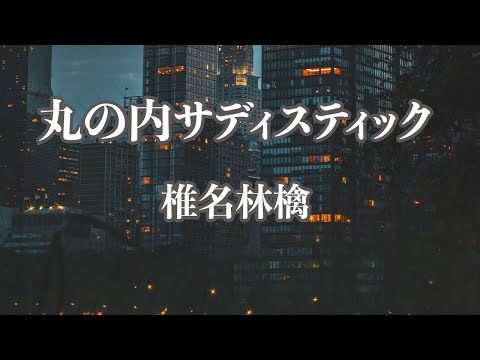 【生音風カラオケ】丸の内サディスティック - 椎名林檎【オフボーカル】