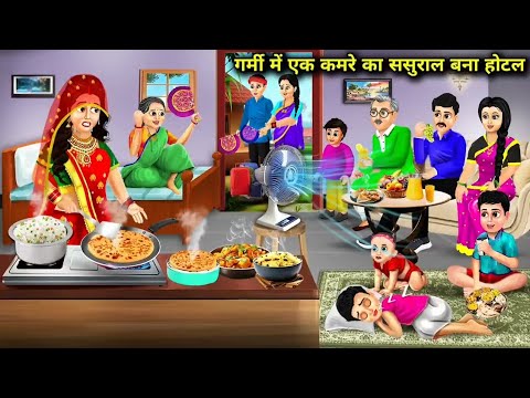 गर्मी मै एक कमरे का ससुराल बना होटल | Saas Bahu | Hindi Kahani | Moral Stories | Bedtime Stories |