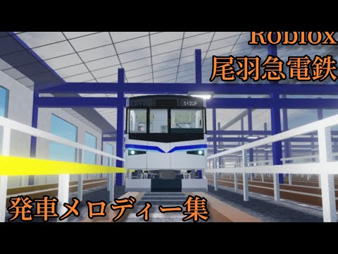 【Roblox尾羽急電鉄】　発車メロディー(一部消滅)集