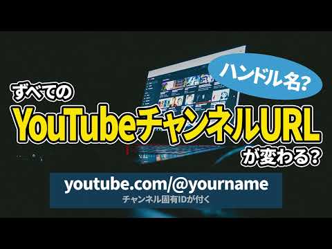 ハンドル？全てのYouTubeチャンネルURLが変わる｜固有ID（ハンドル）が付く。今後数週間で