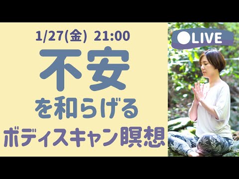 【LIVE瞑想】不安な夜に 心を落ち着かせるボディスキャン瞑想