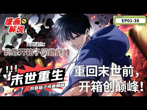 【漫画解說】《末世重生 我靠箱子问鼎巅峰》EP01-18舔狗重回末世前，逆袭升级复仇巅峰之路！