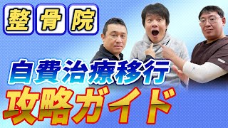 【パクれ】保険治療に限界を感じた整骨院必見！自費治療に移行するメリットと成功法｜治療院経営ラボ