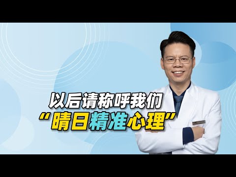 以后请称呼我们“晴日精准心理”，精准对患者和父母意味着什么？