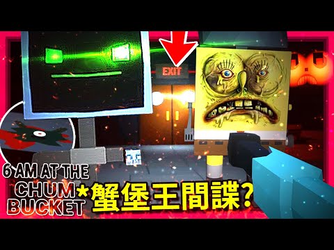 章魚哥跑去"海之霸"當間諜??? [6AM At The Chum Bucket] (全字幕)