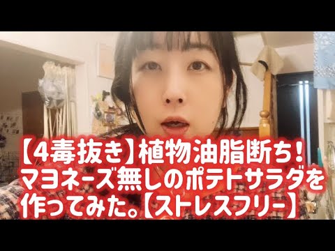 【4毒抜き】皆んなが食べたい！ポテトサラダをマヨネーズ無しで、閃きで作ってみたら！！　【ストレスフリー】