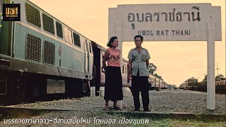 ประวัติ จังหวัด"อุบลราชธานี"และเมืองต่างๆใน อุบลราชธานี