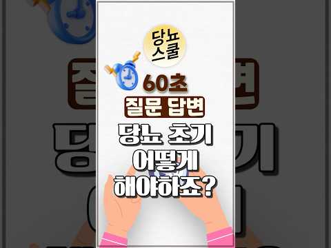 당뇨인 다빈도 질문 - [당뇨초기] 편 #shorts