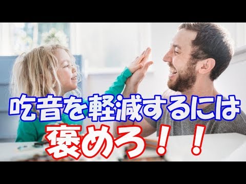 褒めると吃音が低減！？子どもと大人の吃音対策【どもるんTV】