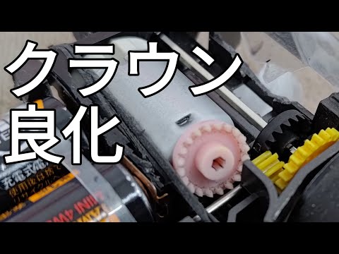 ミニ四駆/クラウンギヤの加工でトルクアップ mini4wd 2024/9/7