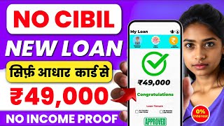 new instant loan app without income proof || loan app fast approval 2024 | bad cibil score loan