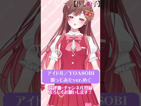 【アイドルっぽく】アイドル/YOASOBI歌ってみたver.めぐ　#shorts #歌ってみた #cover #推しの子 #yoasobi #横槍メンゴ