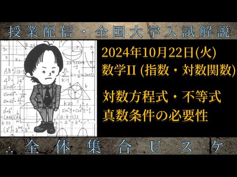 10/22(火) 数学Ⅱ：対数方程式・不等式と真数条件の必要性