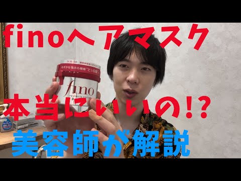 finoのヘアマスクは本当にいいのか美容師が解説。使い方を間違えると大変なことに...