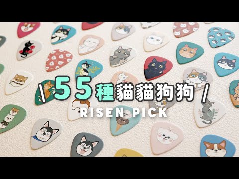 「送給你彈吉他的朋友」 55種狗狗貓貓PICK小禮物 | 弦琴音樂