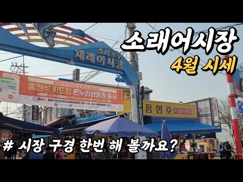 소래포구 어시장 4월 수산물 종류, 가격 Sorae Fish Market April Types of seafood and prices