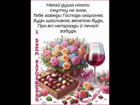 ХАЙ УДАЧА СУПРОВОДИТЬ І ЩАСТЯ В ГОСТІ ДО ТЕБЕ ЗАХОДИТЬ. З ДНЕМ НАРОДЖЕННЯ. Музика Андрія Обидіна