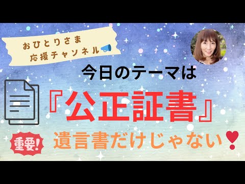 #『公正証書』について❗️ 2024年11月11日#おひとりさま応援チャンネル #おひとりさま #公正証書遺言#離婚協議書