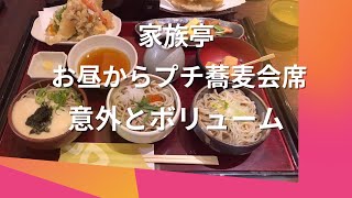 家族亭 ランチ プチ 蕎麦会席 意外とボリューム