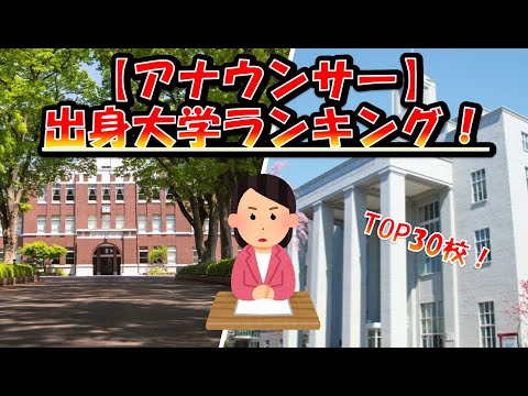 【アナウンサー】の出身大学ランキング2022！TOP30！