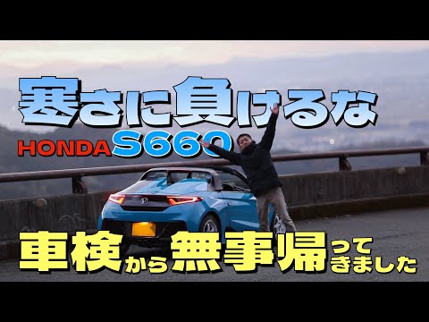 寒さに負けるな🥶日曜日の朝はs660の屋根を開けて日が昇る前に出発❗️無駄な時間を全力で楽しむ👍