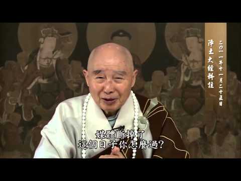 念佛十种心 第九集 (有字幕 - 高清版)