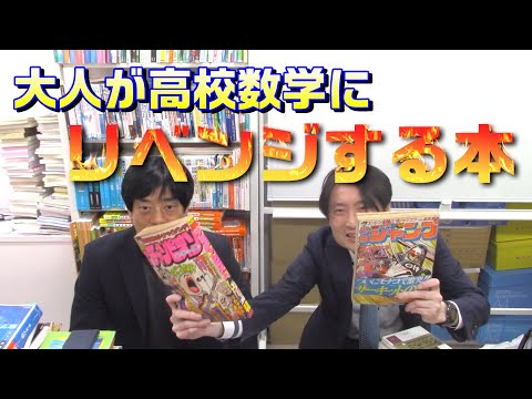 大人が高校数学にリベンジする本